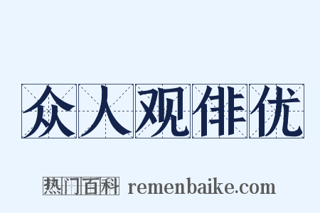 众人观俳优是什么意思的图片